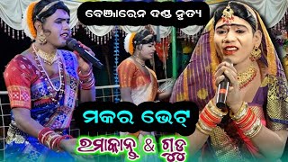 ପୁରୁଣା ଢାଞ୍ଚା ନେ ମକର ଭେଟ୍ // Ramakanta Radha Danda // Maa Benjaren danda