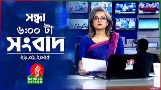 সন্ধ্যা ৬টার বাংলাভিশন সংবাদ | ২৬ জানুয়ারি ২০২৫ | BanglaVision 6 PM News Bulletin | 26 Jan 2025