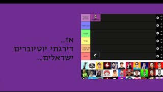 אז דירגתי יוטיוברים....