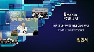 [대한민국 비메이커 포럼] 7294강 법인세(1_2)