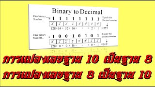 แปลงเลขฐาน10 เป็นเลขฐาน 8 และฐาน 8 เป็นฐาน 10(Binary Number)อธิบายเข้าใจง่ายๆ