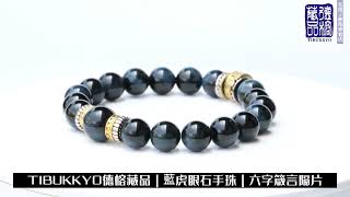 TIBUKKYO德榕藏品｜原礦無染色藍虎眼石手珠8mm｜六字箴言隔片 Tiger's eye beads bracelets