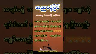 အညာပုံပြင် ရေး/ဆို : ဖော်ဝေး @htetsharrkoko