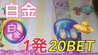 【連射でアタック】新作?1発20BETの白金使って威力検証!!メダルゲーム