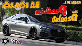 AUDI A5  ทำไมเเต่งนิดเดียว เเต่หล่อเเละขับดี…I J.S.Racing Wheels EP.436