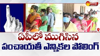 ముగిసిన గ్రామ పంచాయతీ ఎన్నికల పోలింగ్ | AP Panchayat Elections Live | Sakshi TV