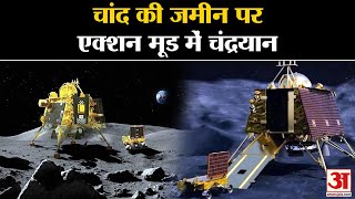 Chandrayaan 3 Landing on Moon Updates: चांद की जमीन पर एक्शन मूड में चंद्रयान। ISRO