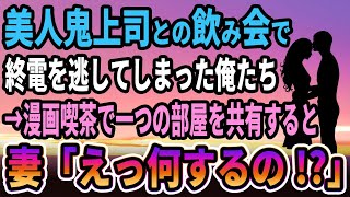 【馴れ初め】美人鬼上司との飲み会で終電を逃してしまった俺たち→漫画喫茶で一つの部屋を共有すると、妻「えっ!?」【感動する話】