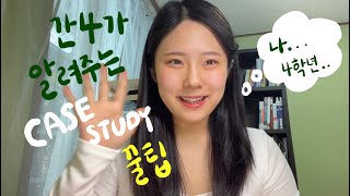 간호학과 4학년이 알려주는 CASE STUDY 꿀팁 🍯 ㅣ 이제 더이상 밤 새지마!! ㅣ