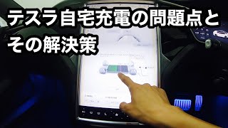 テスラ　自宅充電の問題点　なぜその機能がないのか？不思議です！