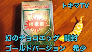 幻のチョコエッグ　開封　入手困難　２００２年発売　ゴールドバージョン