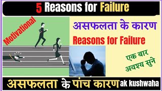 असफलता के पांच कारण || Reasons for Failure