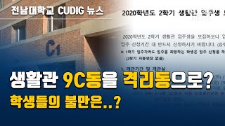 [전남대학교 CUDIG] 전남대 생활관 9C동을 격리동으로? 학생들의 불만은..?