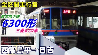 【走行音･三菱GTO】都営6300形〈急行〉西高島平→日吉 (2022.2)