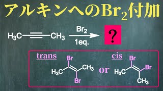 【院試問題解いてみた】cis or trans? アルキンへのBr2付加【H29 東京大学理学部化学科 有機化学基礎 (3)(i)】