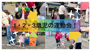 【浦安市の楽しい幼稚園】イベント　1・2・3歳児のミニ運動会【ふきあげ幼稚園】