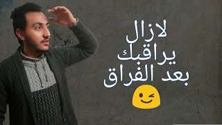 لماذا يراقبك بعد الفراق | اسلام سمير