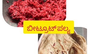 ಬೀಟ್ರೂಟ್ ಪಲ್ಯ|| Beetroot palya#cooking vedio#viral cookingvedio#side dish#kannada vlogs#lakshmisagar