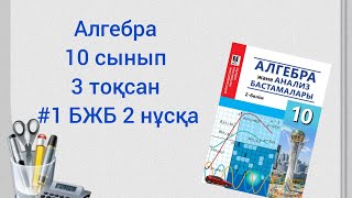 Алгебра 10 сынып #1БЖБ 3тоқсан 2 нұсқа