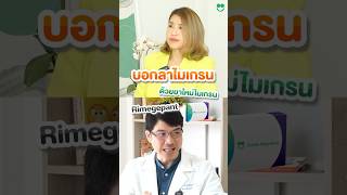 บอกลาไมเกรน ด้วยยาใหม่ #ปวดหัว #ไมเกรน #migraine #สาระความรู้ #smilemigraine