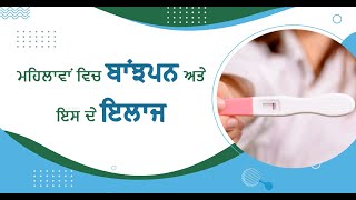 ਮਹਿਲਾਵਾਂ ਵਿਚ ਬਾਂਝਪਨ ਅਤੇ ਇਸ ਦੇ ਇਲਾਜ: Gomti Thapar Hospital Moga