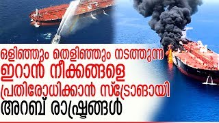 എണ്ണ ടാങ്കര്‍ ആക്രമണം: പിന്നില്‍ ഇറാനെന്ന് സൗദിയും സ്ഥിരീകരിച്ചു I Iran