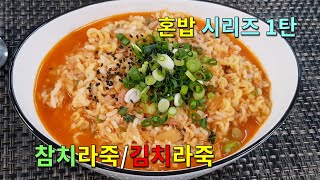 [엘이모/ElliMo] 혼밥 시리즈 1탄 / 라죽(라면죽) 매콤한 라죽 한 그릇 하실래요~