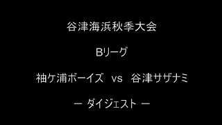 2022年9月23日(金祝/AM)　令和4年度_谷津海浜秋季Bリーグ「vs　谷津サザナミ」 ダイジェスト版