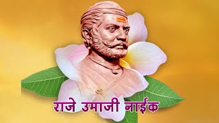 घोटी येथे आद्यक्रांतिवीर राजे उमाजी नाईक यांच्या जयंतीनिमित्त विनम्र अभिवादन...