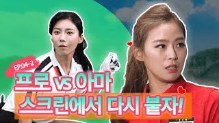 [쉘위골프 시즌2 4회] 프로 vs 아마, 스크린에서 다시 붙자!