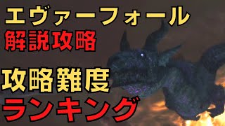 【ドラゴンズドグマダークアリズン】エヴァーフォール全階層攻略難易度ランキング【DDDA解説】