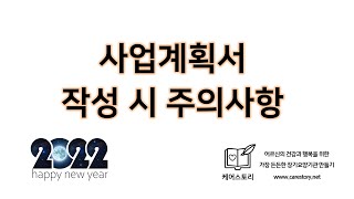 [미리보기] 사업계획서 작성 시 주의사항 - 케어스토리 장기요양기관