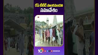 TTD Board Meeting | రేపే టీటీడీ పాల‌క‌మండ‌లి స‌మావేశం | #ttdboardmeeting #shorts #ttdnews