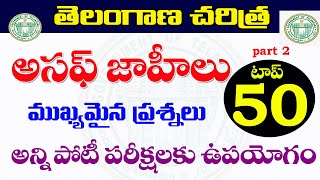 👌తెలంగాణ చరిత్ర - ఆసఫ్ జాహీలు , top 50 part 2 ముఖ్యమైన ప్రశ్నలు వివరణ| Nizam dynasty 2022 , TSPSC