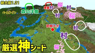 【マイクラ統合版1.21神シード】めちゃくちゃ楽しめる！村、森の洋館、ペールガーデン、桜～、いろいろ。初心者もSwitchでも楽しめる！(Ver1.21.51)