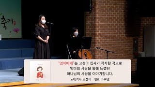 2020-10-11 | 엄마에게 | 노래 고성아, 첼로 이주영 | 분당우리교회 특송