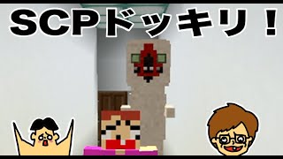 【マイクラ】バカキンにSCPドッキリしかけてみた！「#61 ドイヒーくんのMODやってみた！」【SCP:Lockdown】