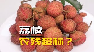 荔枝季节即将开始，买了荔枝直接食用要注意农残，避免误食