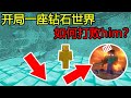 Minecraft：开局一座钻石世界，如何打败him？【煞神吖】