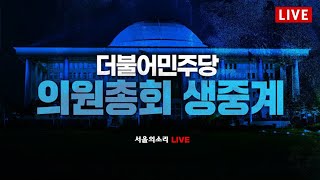 [생중계] 더불어민주당 의원총회 12/23