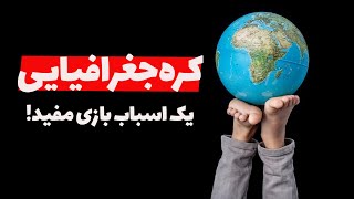 نکات جالبی که با کمک یک کره جغرافیا می‌شه در مورد زمین فهمید!