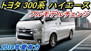 300系ハイエース（トヨタ）にフルモデルチェンジ！セミキャブオーバー採用。