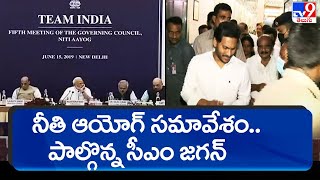 కాసేపట్లో నీతి ఆయోగ్ సమావేశం... ఢిల్లీ చేరుకున్న CM Jagan || PM Modi holds NITI Aayog meet -TV9