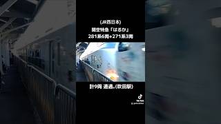 (JR西日本)関空特急「はるか」281系6両+271系3両 計9両 通過｡(吹田駅)