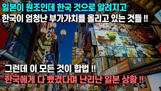 일본이 원조인데 한국 것으로 알려지고 한국이 엄청난 부가가치를 올리고 있는 것들 !!