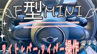 F型　MINI ライトレバー、ワイパー操作