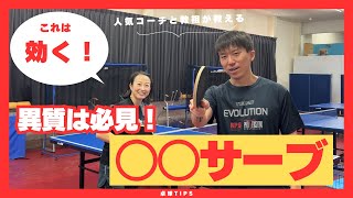 【保存推奨】異質の方は特に必見！大人気コーチと教祖におすすめサーブ聞いたら想像以上にいいサーブすぎてびっくりした。【卓球動画 LiliTV Tabletennis】