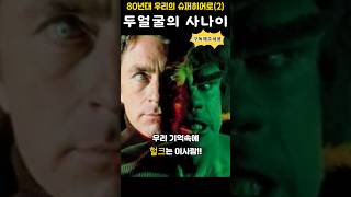 두 얼굴의 사나이를 기억하시나요?  #7080 #중장년 #헐크 #두얼굴의사나이