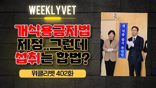 [위클리벳 402회] 개식용금지법 제정...5,625개 업체는 어떻게 되나