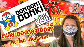 เที่ยว Don Don Donki สาขา MBK Center ให้หายคิดถึงญี่ปุ่น มีอะไรให้ช๊อปปิ้งบ้างมาดูกัน [ดองดอง ดองกิ]